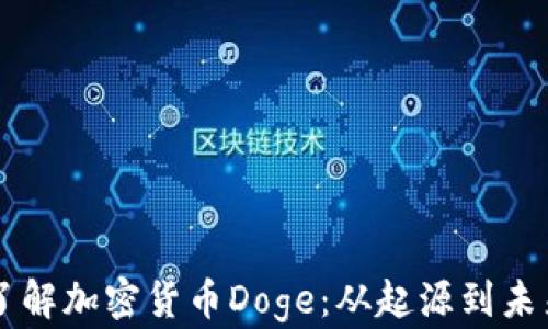 
深入了解加密货币Doge：从起源到未来展望