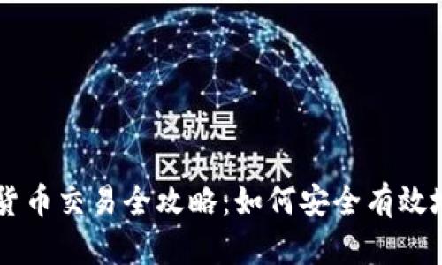 国内加密货币交易全攻略：如何安全有效地进行交易
