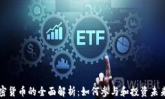 比特币与加密货币的全面解析：如何参与和投资
