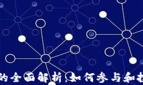 
比特币与加密货币的全面解析：如何参与和投资未来的数字资产