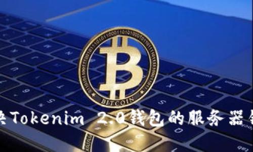 如何解决Tokenim 2.0钱包的服务器错误问题