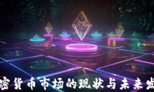 
北美加密货币市场的现状与未来发展趋势