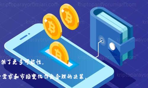 Tokenim 2.0钱包是否支持HECO通道？详细解析与使用指南

Tokenim 2.0, HECO通道, 加密钱包, 数字资产管理/guanjianci

### 内容主体大纲

1. 引言
   - 加密货币钱包的重要性
   - Tokenim 2.0的概述
   - HECO通道的概念

2. Tokenim 2.0钱包介绍
   - Tokenim 2.0的特色功能
   - 支持的币种和协议

3. HECO通道概述
   - 什么是HECO（火币生态链）
   - HECO的优势与应用场景

4. Tokenim 2.0钱包是否支持HECO通道
   - 官方文档与社区反馈
   - 实际使用中的用户体验

5. 如何在Tokenim 2.0钱包中使用HECO通道
   - 连接HECO通道的步骤
   - 交易流程详解

6. 常见问题解答
   - 对于HECO通道的常见疑问

7. 结论
   - 总结Tokenim 2.0钱包的优缺点
   - HECO通道在未来的潜力

### 1. 引言

在数字货币交易日益增长的今天，加密货币钱包成为了用户管理和交易数字资产的重要工具。好的钱包能够提供安全、便捷的体验，而Tokenim 2.0作为新一代的加密钱包，具有很多创新的特色。随着火币生态链（HECO）的崛起，很多用户开始关注Tokenim 2.0钱包是否支持HECO通道。本文将详细解析Tokenim 2.0钱包的功能以及HECO通道的相关信息，帮助用户更好地管理他们的数字资产。

### 2. Tokenim 2.0钱包介绍

Tokenim 2.0钱包是一个多功能的数字资产管理工具，支持多种加密货币的存储和交易。该钱包以其用户友好的界面和安全性受到用户的喜爱。

Tokenim 2.0的特色功能包括快速交易、内置兑换功能、多链支持以及风格化的用户界面。设计团队不断更新功能，以顺应市场需求和技术进步。

另外，Tokenim 2.0钱包支持的币种和协议多样，用户能够在钱包中轻松管理自己的投资组合，参与去中心化金融（DeFi）项目等。

### 3. HECO通道概述

HECO，即火币生态链，是一个去中心化的区块链平台，旨在提供高效的交易和多样化的DeFi服务。HECO的出现提供了更低的交易费用和更快的交易确认时间。

HECO的优势包括支持多种金融产品、开发者友好以及易于使用的生态系统。这为用户提供了更多的投资选择，同时也为开发者提供了广阔的创新空间。

### 4. Tokenim 2.0钱包是否支持HECO通道

关于Tokenim 2.0钱包是否支持HECO通道，用户可以通过官方网站的文档、社区讨论和论坛信息获得答案。经过调查，多数用户反馈Tokenim 2.0钱包在一定版本下确实已开始支持HECO通道。

此外，Tokenim 2.0团队不断根据用户需求进行更新，以确保用户能够享受到最新的技术和服务。同时，用户在使用过程中遇到的问题也被及时反馈，并给予解决方案。

### 5. 如何在Tokenim 2.0钱包中使用HECO通道

想要在Tokenim 2.0钱包中使用HECO通道，用户需要先下载并安装最新版本的Tokenim 2.0钱包。完成安装后，依据以下步骤操作：

1. 创建或导入钱包：用户可以选择创建新的钱包或者导入已有的钱包，通过助记词或私钥完成。
   
2. 连接HECO通道：在钱包设置中，找到通道设置，选择HECO进行连接，并确认相关权限。
   
3. 进行交易：通过HECO通道，可以进行兑换、转账等多种操作，具体过程与以太坊类似，用户只需根据界面提示填写相应信息。

在实际操作中，用户可以参考Tokenim的官方教程，或在社区获取经验分享，以确保交易流程顺利进行。

### 6. 常见问题解答

#### 1. Tokenim 2.0还会支持其他区块链通道吗？

Tokenim 2.0钱包的扩展性和支持的区块链通道
Tokenim 2.0钱包在设计时就考虑到多链生态的需求，除了支持HECO通道外，它未来可能会根据市场需求，增加对其他区块链的支持。用户普遍对这样的多链支持表示期待，尤其是那些有潜力的新兴区块链。

#### 2. 使用HECO通道进行交易的费用怎么计算？

HECO通道交易费用的构成及影响因素
使用HECO通道的交易费用相对较低，这也是HECO的一大优势。不过，实际费用会受到市场波动、网络繁忙程度等多种因素的影响。因此，了解这些费用的构成，对用户交易策略尤为重要。

#### 3. Tokenim 2.0钱包安全性如何？

Tokenim 2.0钱包的安全机制解析
Tokenim 2.0钱包采用了多重安全机制，包括私钥存储、数据加密、双重验证等。多数用户在使用中反馈其安全性相对较高。了解这些机制，有助于用户安心使用该钱包，避免潜在风险。

#### 4. 如何处理在Tokenim 2.0钱包中交易失败的问题？

解决Tokenim 2.0钱包交易失败的方法
交易过程中偶尔会遇到失败的情况，用户可以通过检查网络状态、确认交易参数是否正确等方式进行初步排查。如果问题持续存在，可寻求官方或社区的帮助。

#### 5. 我可以将其他钱包的资产转入Tokenim 2.0吗？

Tokenim 2.0钱包的资产转移功能
Tokenim 2.0钱包支持将其他钱包的资产导入，通常通过私钥或者助记词进行资产恢复。这一功能方便用户迁移资产并集中管理，提升了交易的便捷性。

#### 6. Tokenim 2.0钱包的未来发展方向？

Tokenim 2.0钱包的未来展望与发展战略
Tokenim 2.0团队致力于不断用户体验，未来还可能推出更多功能，比如集成去中心化交易所、增强的隐私保护功能等。用户的反馈在未来发展中将起到重要作用。

### 7. 结论

Tokenim 2.0作为一款新兴的数字资产管理工具，以其易用性和多功能受到用户的青睐。随着HECO通道的支持，其用户体验得到进一步提升，为用户的数字资产交易提供了更多可能性。

虽然当前仍存在一些挑战，但随着加密货币市场的发展，Tokenim 2.0 wallet在未来有望为用户带来更加丰富的功能与更高的灵活性。用户在选择钱包时，应根据自身需求和市场变化作出合理的决策。