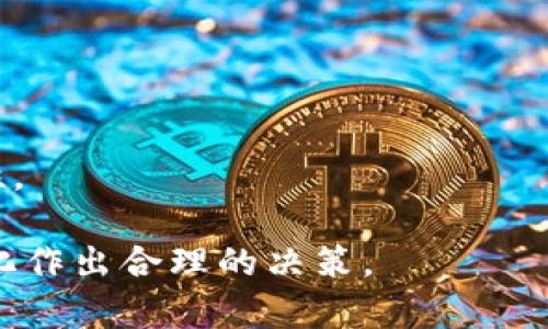 Tokenim 2.0钱包是否支持HECO通道？详细解析与使用指南

Tokenim 2.0, HECO通道, 加密钱包, 数字资产管理/guanjianci

### 内容主体大纲

1. 引言
   - 加密货币钱包的重要性
   - Tokenim 2.0的概述
   - HECO通道的概念

2. Tokenim 2.0钱包介绍
   - Tokenim 2.0的特色功能
   - 支持的币种和协议

3. HECO通道概述
   - 什么是HECO（火币生态链）
   - HECO的优势与应用场景

4. Tokenim 2.0钱包是否支持HECO通道
   - 官方文档与社区反馈
   - 实际使用中的用户体验

5. 如何在Tokenim 2.0钱包中使用HECO通道
   - 连接HECO通道的步骤
   - 交易流程详解

6. 常见问题解答
   - 对于HECO通道的常见疑问

7. 结论
   - 总结Tokenim 2.0钱包的优缺点
   - HECO通道在未来的潜力

### 1. 引言

在数字货币交易日益增长的今天，加密货币钱包成为了用户管理和交易数字资产的重要工具。好的钱包能够提供安全、便捷的体验，而Tokenim 2.0作为新一代的加密钱包，具有很多创新的特色。随着火币生态链（HECO）的崛起，很多用户开始关注Tokenim 2.0钱包是否支持HECO通道。本文将详细解析Tokenim 2.0钱包的功能以及HECO通道的相关信息，帮助用户更好地管理他们的数字资产。

### 2. Tokenim 2.0钱包介绍

Tokenim 2.0钱包是一个多功能的数字资产管理工具，支持多种加密货币的存储和交易。该钱包以其用户友好的界面和安全性受到用户的喜爱。

Tokenim 2.0的特色功能包括快速交易、内置兑换功能、多链支持以及风格化的用户界面。设计团队不断更新功能，以顺应市场需求和技术进步。

另外，Tokenim 2.0钱包支持的币种和协议多样，用户能够在钱包中轻松管理自己的投资组合，参与去中心化金融（DeFi）项目等。

### 3. HECO通道概述

HECO，即火币生态链，是一个去中心化的区块链平台，旨在提供高效的交易和多样化的DeFi服务。HECO的出现提供了更低的交易费用和更快的交易确认时间。

HECO的优势包括支持多种金融产品、开发者友好以及易于使用的生态系统。这为用户提供了更多的投资选择，同时也为开发者提供了广阔的创新空间。

### 4. Tokenim 2.0钱包是否支持HECO通道

关于Tokenim 2.0钱包是否支持HECO通道，用户可以通过官方网站的文档、社区讨论和论坛信息获得答案。经过调查，多数用户反馈Tokenim 2.0钱包在一定版本下确实已开始支持HECO通道。

此外，Tokenim 2.0团队不断根据用户需求进行更新，以确保用户能够享受到最新的技术和服务。同时，用户在使用过程中遇到的问题也被及时反馈，并给予解决方案。

### 5. 如何在Tokenim 2.0钱包中使用HECO通道

想要在Tokenim 2.0钱包中使用HECO通道，用户需要先下载并安装最新版本的Tokenim 2.0钱包。完成安装后，依据以下步骤操作：

1. 创建或导入钱包：用户可以选择创建新的钱包或者导入已有的钱包，通过助记词或私钥完成。
   
2. 连接HECO通道：在钱包设置中，找到通道设置，选择HECO进行连接，并确认相关权限。
   
3. 进行交易：通过HECO通道，可以进行兑换、转账等多种操作，具体过程与以太坊类似，用户只需根据界面提示填写相应信息。

在实际操作中，用户可以参考Tokenim的官方教程，或在社区获取经验分享，以确保交易流程顺利进行。

### 6. 常见问题解答

#### 1. Tokenim 2.0还会支持其他区块链通道吗？

Tokenim 2.0钱包的扩展性和支持的区块链通道
Tokenim 2.0钱包在设计时就考虑到多链生态的需求，除了支持HECO通道外，它未来可能会根据市场需求，增加对其他区块链的支持。用户普遍对这样的多链支持表示期待，尤其是那些有潜力的新兴区块链。

#### 2. 使用HECO通道进行交易的费用怎么计算？

HECO通道交易费用的构成及影响因素
使用HECO通道的交易费用相对较低，这也是HECO的一大优势。不过，实际费用会受到市场波动、网络繁忙程度等多种因素的影响。因此，了解这些费用的构成，对用户交易策略尤为重要。

#### 3. Tokenim 2.0钱包安全性如何？

Tokenim 2.0钱包的安全机制解析
Tokenim 2.0钱包采用了多重安全机制，包括私钥存储、数据加密、双重验证等。多数用户在使用中反馈其安全性相对较高。了解这些机制，有助于用户安心使用该钱包，避免潜在风险。

#### 4. 如何处理在Tokenim 2.0钱包中交易失败的问题？

解决Tokenim 2.0钱包交易失败的方法
交易过程中偶尔会遇到失败的情况，用户可以通过检查网络状态、确认交易参数是否正确等方式进行初步排查。如果问题持续存在，可寻求官方或社区的帮助。

#### 5. 我可以将其他钱包的资产转入Tokenim 2.0吗？

Tokenim 2.0钱包的资产转移功能
Tokenim 2.0钱包支持将其他钱包的资产导入，通常通过私钥或者助记词进行资产恢复。这一功能方便用户迁移资产并集中管理，提升了交易的便捷性。

#### 6. Tokenim 2.0钱包的未来发展方向？

Tokenim 2.0钱包的未来展望与发展战略
Tokenim 2.0团队致力于不断用户体验，未来还可能推出更多功能，比如集成去中心化交易所、增强的隐私保护功能等。用户的反馈在未来发展中将起到重要作用。

### 7. 结论

Tokenim 2.0作为一款新兴的数字资产管理工具，以其易用性和多功能受到用户的青睐。随着HECO通道的支持，其用户体验得到进一步提升，为用户的数字资产交易提供了更多可能性。

虽然当前仍存在一些挑战，但随着加密货币市场的发展，Tokenim 2.0 wallet在未来有望为用户带来更加丰富的功能与更高的灵活性。用户在选择钱包时，应根据自身需求和市场变化作出合理的决策。