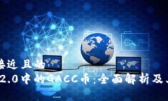 思考一个接近且的  TokenIM 2.0中的GACC币：全面解析