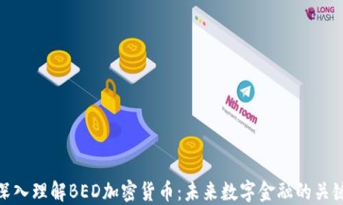 
深入理解BED加密货币：未来数字金融的关键