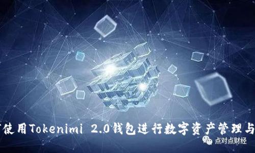 如何使用Tokenimi 2.0钱包进行数字资产管理与交易