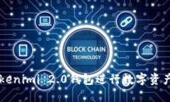 如何使用Tokenimi 2.0钱包进行数字资产管理与交易