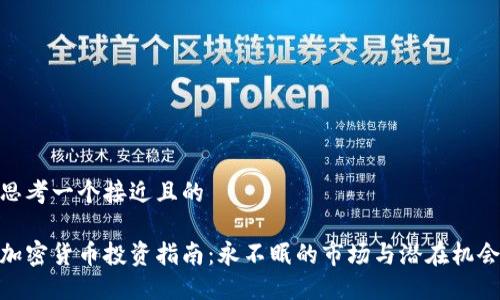 思考一个接近且的

加密货币投资指南：永不眠的市场与潜在机会