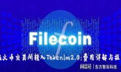 如何在火币交易所转入Tokenim2.0：费用详解与操作