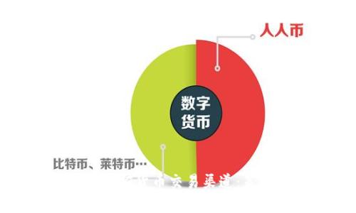 如何有效开放加密货币交易渠道：策略与实施指南