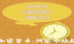 纳斯达克未来加密货币：洞察市场趋势与投资机