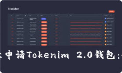 如何随意申请Tokenim 2.0钱包：全面指南
