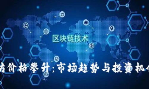 以太坊价格攀升：市场趋势与投资机会分析