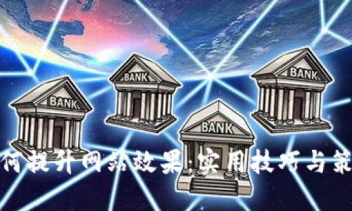 如何提升网站效果：实用技巧与策略