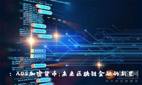 : AOS加密货币：未来区块链金融的新星