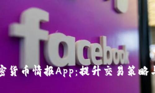 全面解析加密货币情报App：提升交易策略与市场洞察力