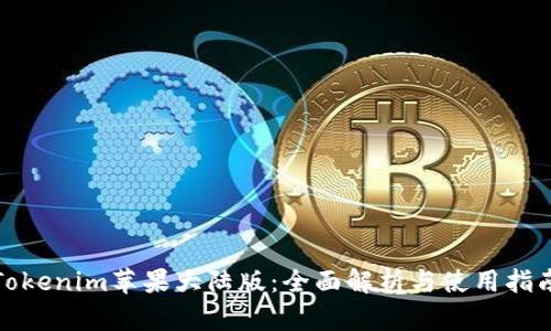 Tokenim苹果大陆版：全面解析与使用指南