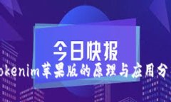 Tokenim苹果版的原理与应用分析