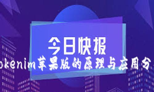 Tokenim苹果版的原理与应用分析