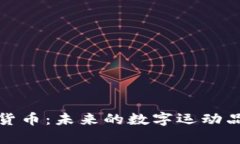 耐克与加密货币：未来的数字运动品牌革新之路