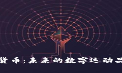 耐克与加密货币：未来的数字运动品牌革新之路