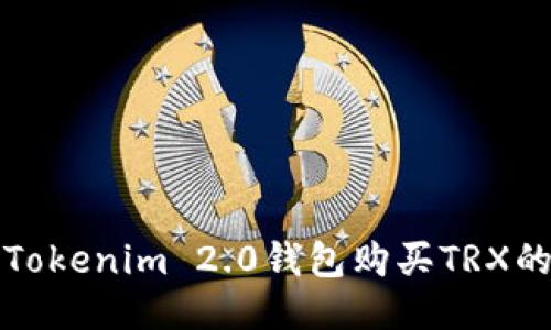 如何使用Tokenim 2.0钱包购买TRX的详细指南