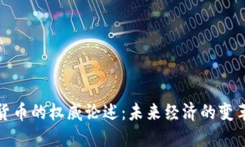 加密货币的权威论述：未来经济的变革力量