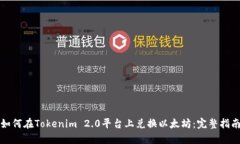 如何在Tokenim 2.0平台上兑换以太坊：完整指南
