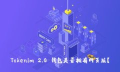 Tokenim 2.0 钱包是否拥有网页版？