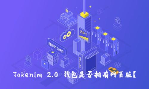 Tokenim 2.0 钱包是否拥有网页版？