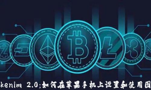 
Tokenim 2.0：如何在苹果手机上设置和使用图标