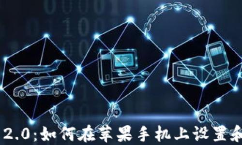 
Tokenim 2.0：如何在苹果手机上设置和使用图标