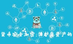 数字货币安全加密：保护您资产的关键