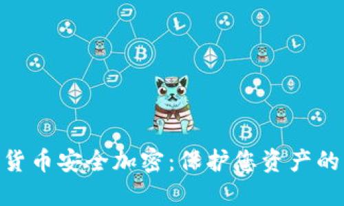 数字货币安全加密：保护您资产的关键