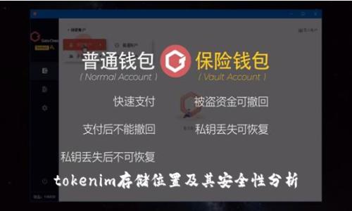 tokenim存储位置及其安全性分析