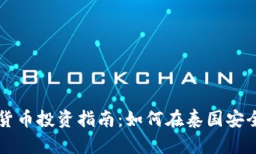 泰国个人加密货币投资指南：如何在泰国安全买卖数字货币