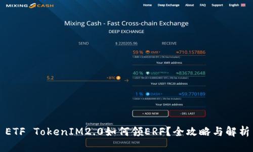 ETF TokenIM2.0如何领ERF？全攻略与解析