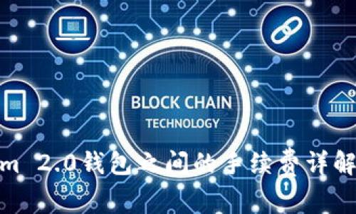 Tokenim 2.0钱包之间的手续费详解与策略