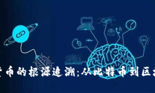 加密数字货币的根源追溯：从比特币到区块链的演变