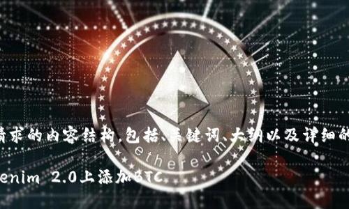 以下是你请求的内容结构，包括、关键词、大纲以及详细的问题介绍：

如何在Tokenim 2.0上添加BTC