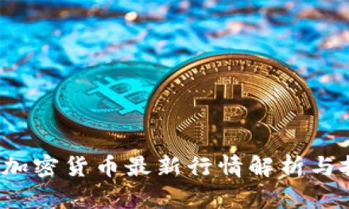 2023年美元加密货币最新行情解析与投资前景分析