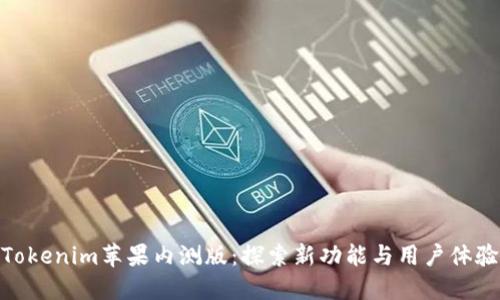 Tokenim苹果内测版：探索新功能与用户体验