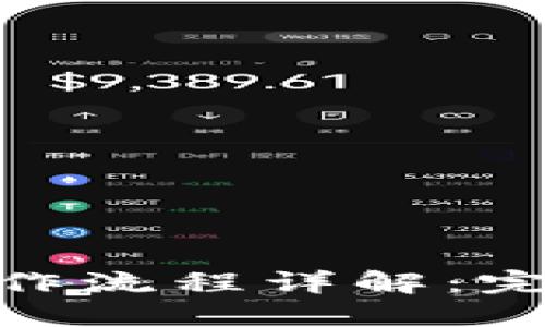 ### Tokenim操作流程详解：完整指南与实用技巧
