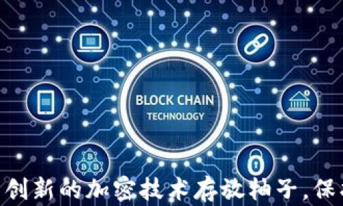 
Tokenim 2.0: 创新的加密技术存放柚子，保护您的数字资产