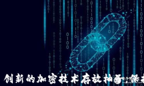 
Tokenim 2.0: 创新的加密技术存放柚子，保护您的数字资产