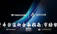 2023年加密货币估值的全面指南：市场分析与投资