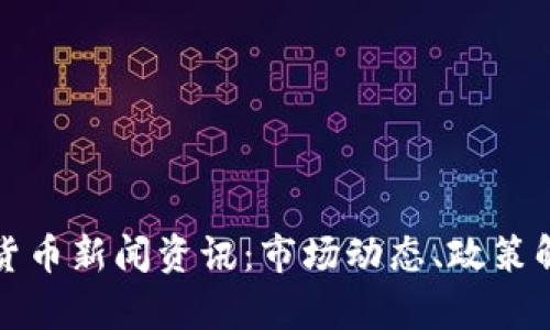 最新台湾加密货币新闻资讯：市场动态、政策解读与趋势分析