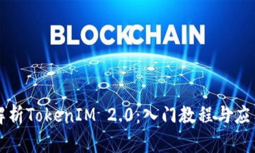 全面解析TokenIM 2.0：入门教程与应用指南
