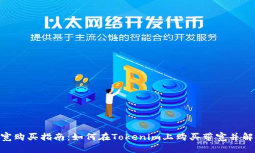 内容

Tokenim带宽购买指南：如何在Tokenim上购买带宽并解决常见问题